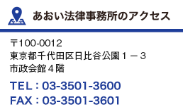あおい法律事務所のアクセス