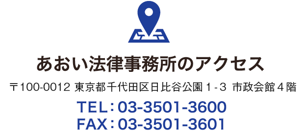 あおい法律事務所のアクセス